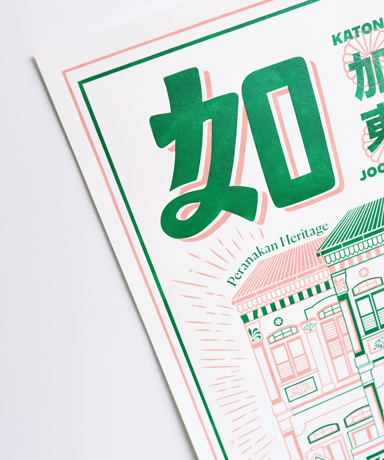 Joo-Chiat-Poster-2.jpg