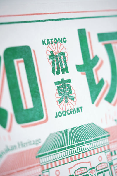 Joo Chiat Letterpress Print