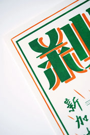 Lau Pa Sat Letterpress Print