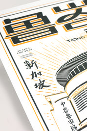 Tiong Bahru Letterpress Print