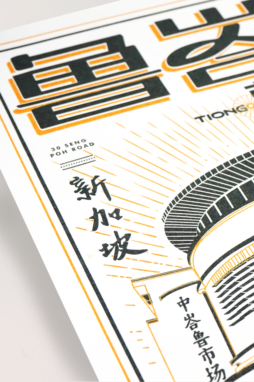 Tiong Bahru Letterpress Print