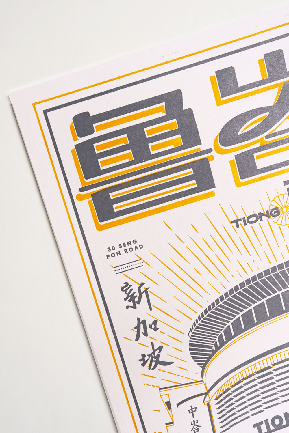 Tiong Bahru Letterpress Print Third Run