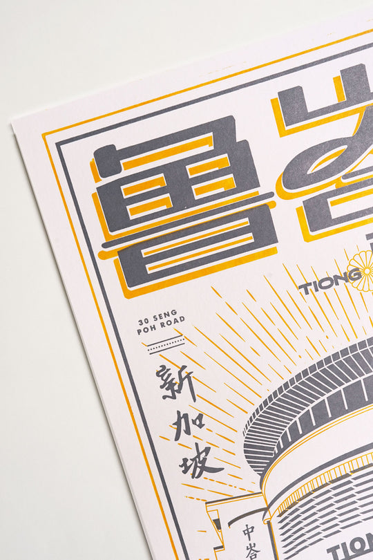 Tiong Bahru Letterpress Print Third Run